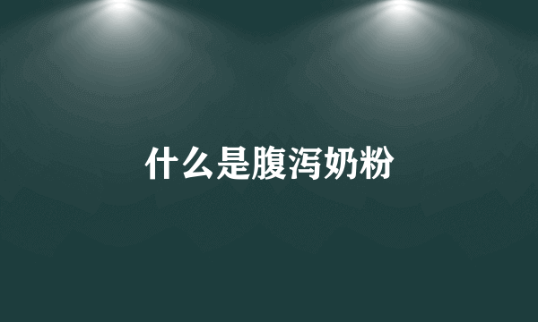 什么是腹泻奶粉