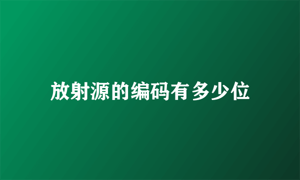放射源的编码有多少位