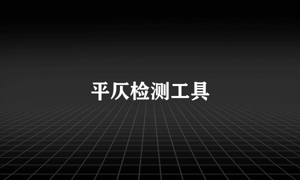 平仄检测工具