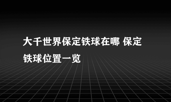 大千世界保定铁球在哪 保定铁球位置一览