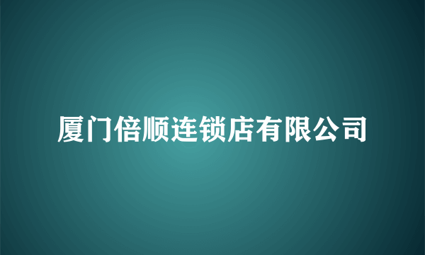 厦门倍顺连锁店有限公司