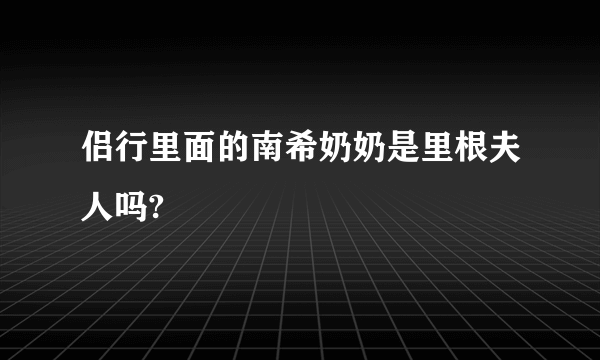 侣行里面的南希奶奶是里根夫人吗?