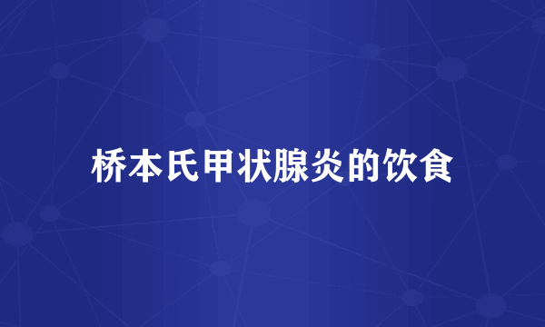 桥本氏甲状腺炎的饮食