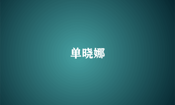 单晓娜
