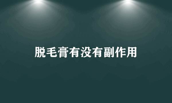 脱毛膏有没有副作用