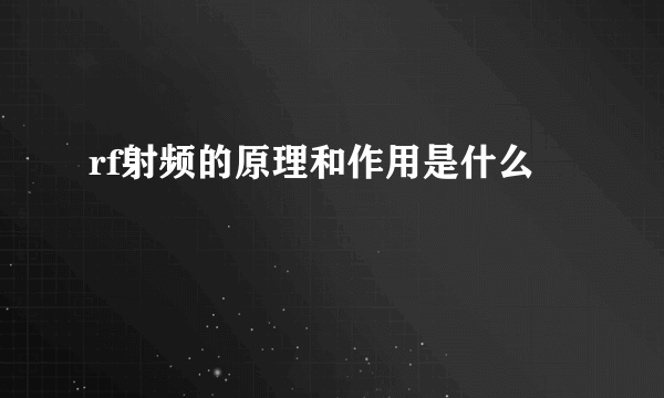 rf射频的原理和作用是什么