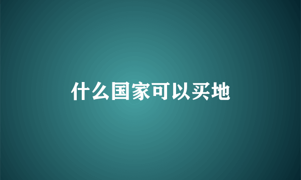 什么国家可以买地