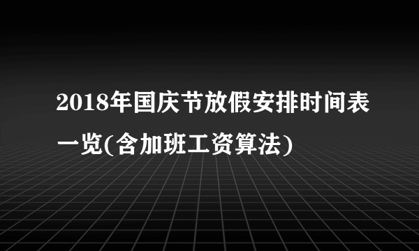 2018年国庆节放假安排时间表一览(含加班工资算法)