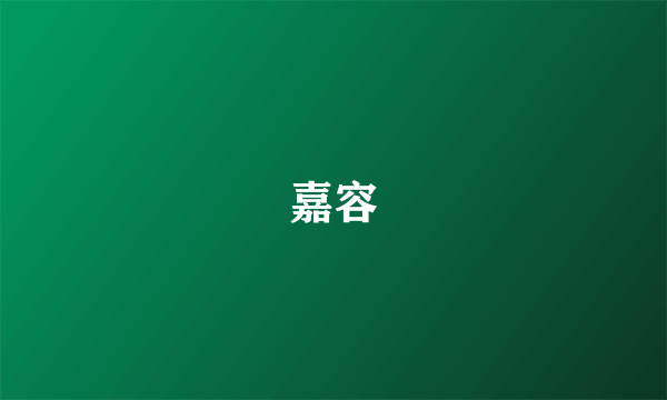 嘉容