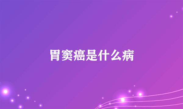 胃窦癌是什么病
