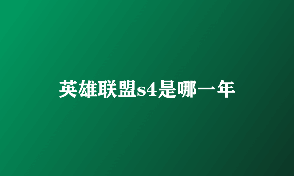 英雄联盟s4是哪一年