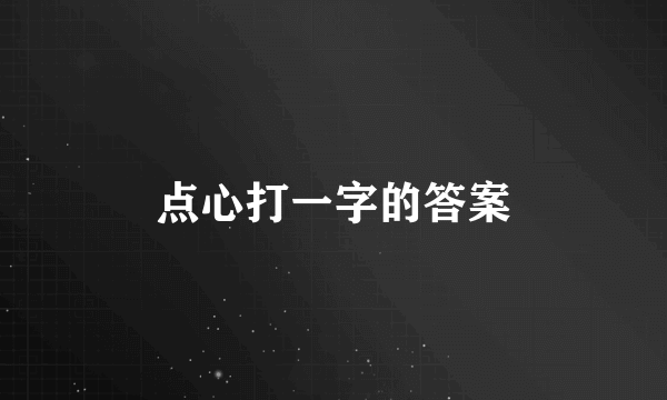 点心打一字的答案