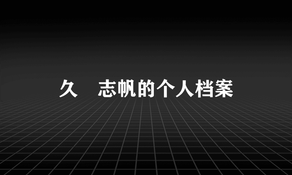 久嶋志帆的个人档案