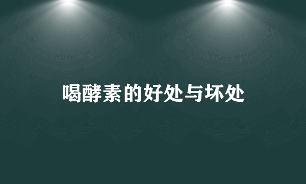 喝酵素的好处与坏处