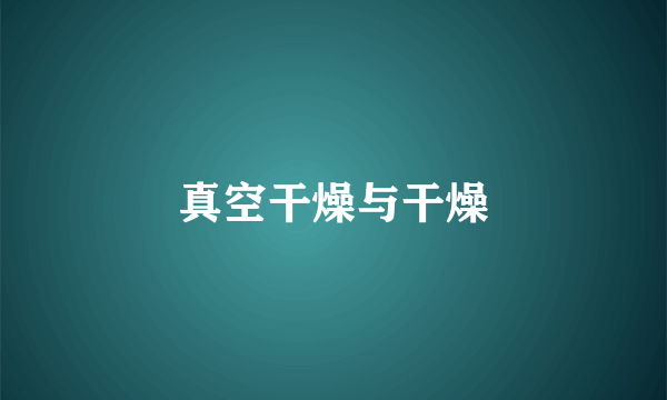 真空干燥与干燥