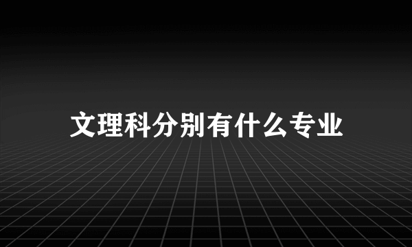 文理科分别有什么专业