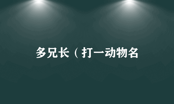 多兄长（打一动物名