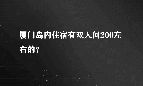 厦门岛内住宿有双人间200左右的？