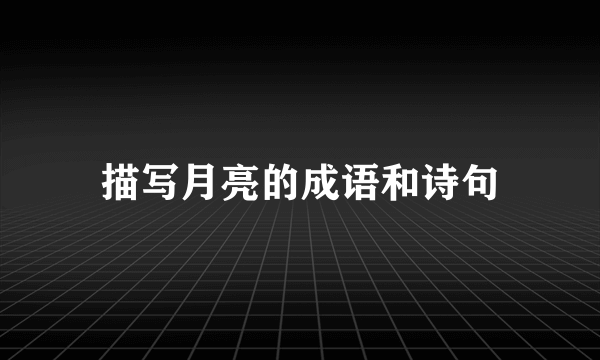 描写月亮的成语和诗句