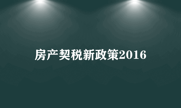 房产契税新政策2016