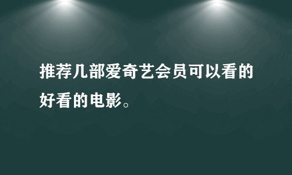 推荐几部爱奇艺会员可以看的好看的电影。