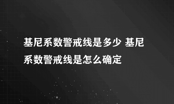 基尼系数警戒线是多少 基尼系数警戒线是怎么确定
