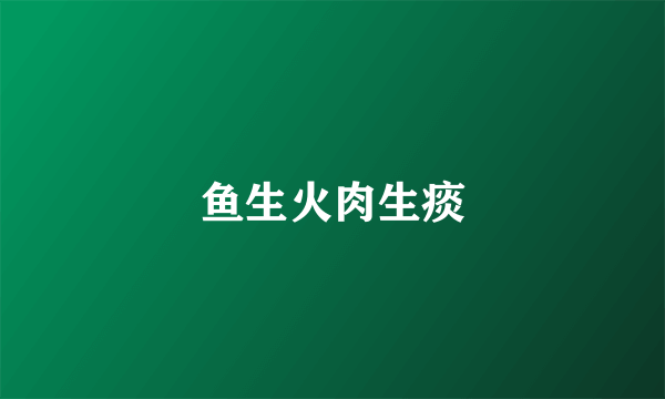 鱼生火肉生痰