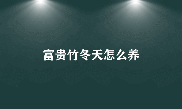 富贵竹冬天怎么养