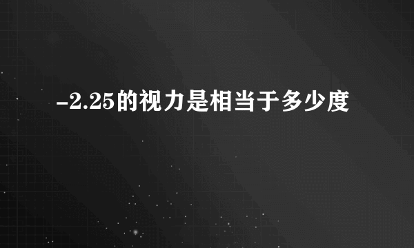 -2.25的视力是相当于多少度