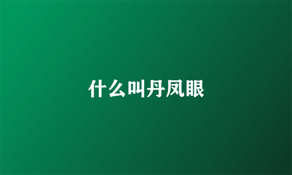 什么叫丹凤眼