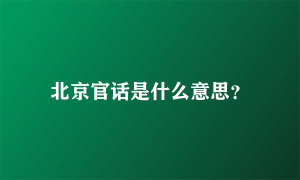 北京官话是什么意思？