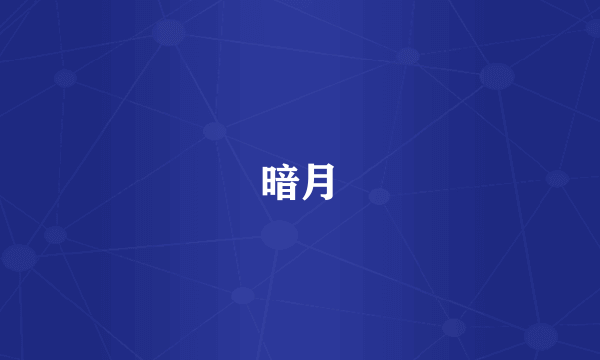 暗月