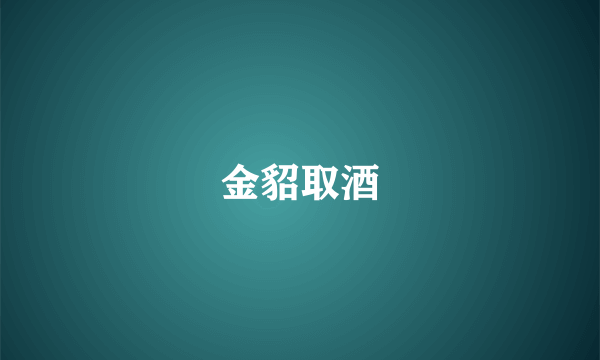 金貂取酒