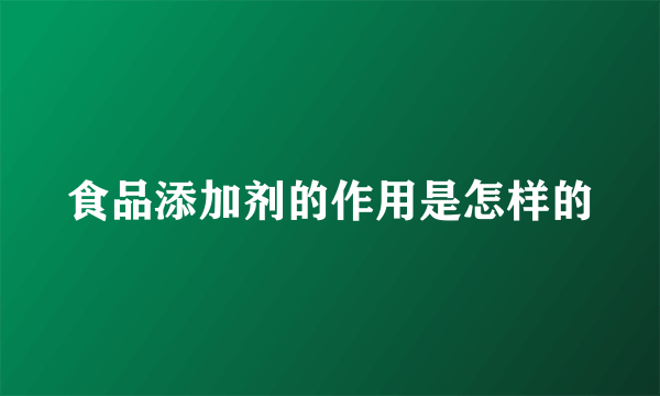 食品添加剂的作用是怎样的