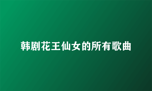 韩剧花王仙女的所有歌曲