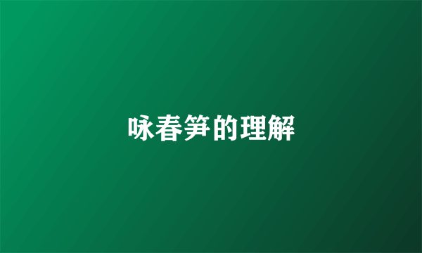 咏春笋的理解
