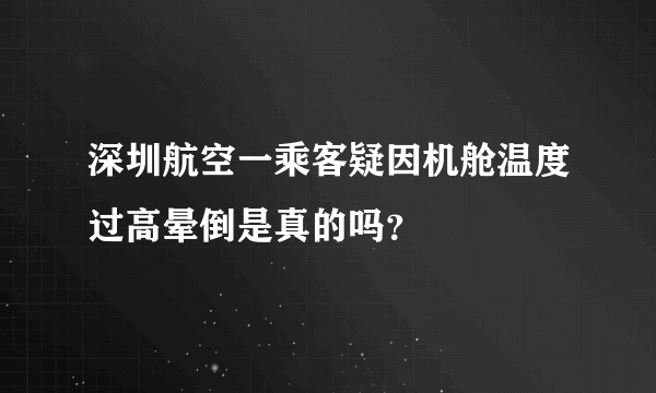 深圳航空一乘客疑因机舱温度过高晕倒是真的吗？