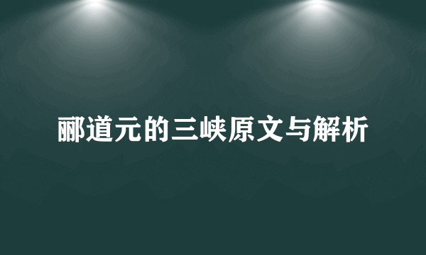 郦道元的三峡原文与解析