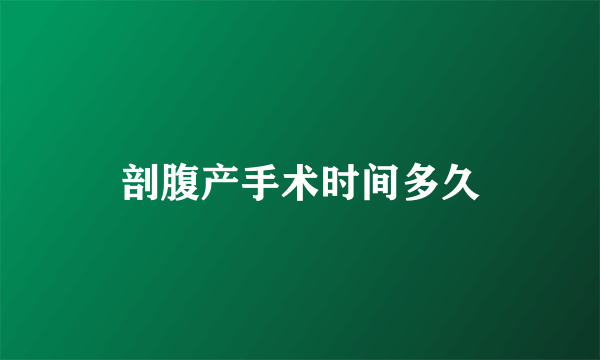剖腹产手术时间多久