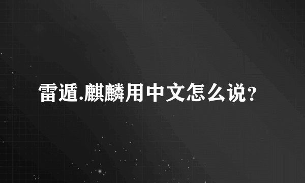 雷遁.麒麟用中文怎么说？