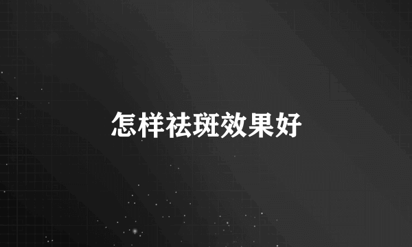 怎样祛斑效果好