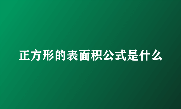 正方形的表面积公式是什么
