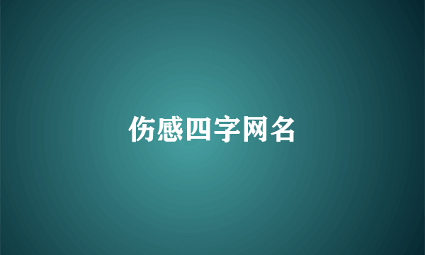 伤感四字网名