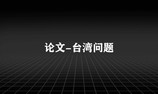 论文-台湾问题