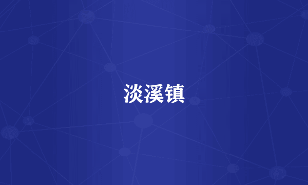 淡溪镇