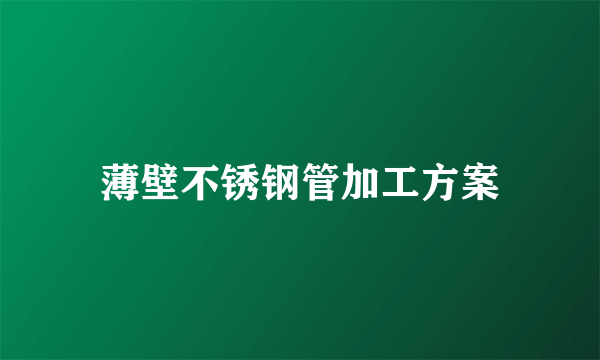 薄壁不锈钢管加工方案