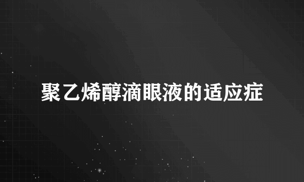 聚乙烯醇滴眼液的适应症
