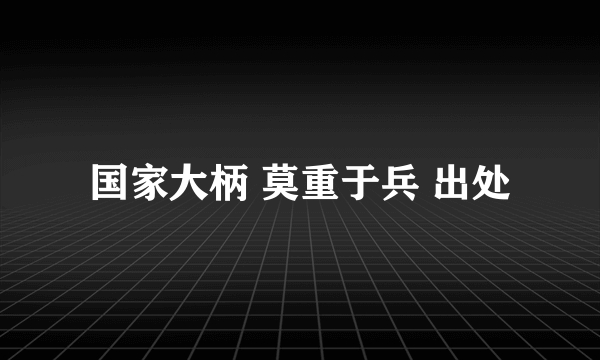 国家大柄 莫重于兵 出处