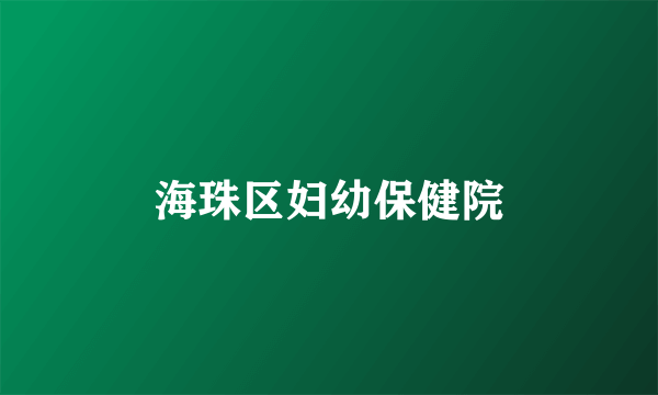 海珠区妇幼保健院