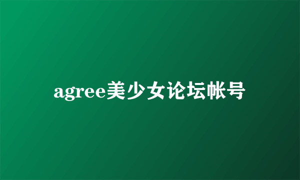 agree美少女论坛帐号